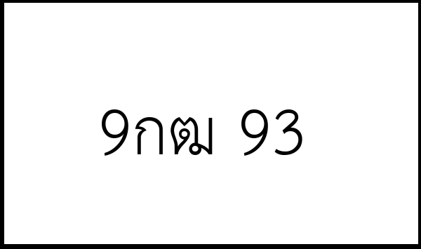 9กฒ 93